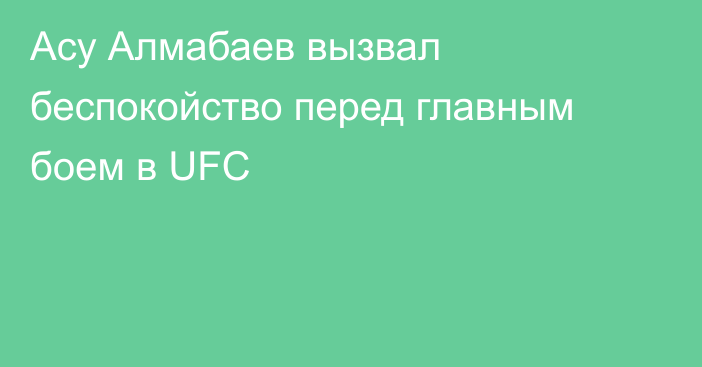 Асу Алмабаев вызвал беспокойство перед главным боем в UFC
