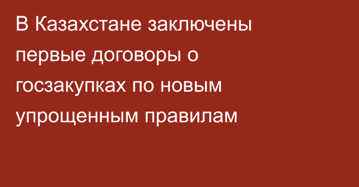 В Казахстане заключены первые договоры о госзакупках по новым упрощенным правилам