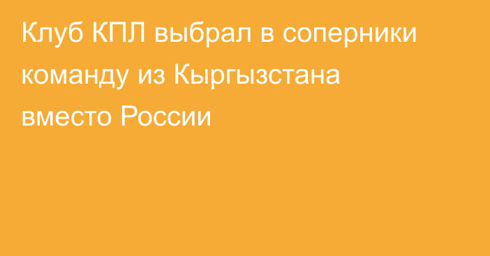 Клуб КПЛ выбрал в соперники команду из Кыргызстана вместо России