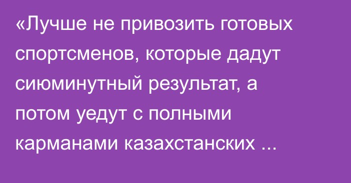 «Лучше не привозить готовых спортсменов, которые дадут сиюминутный результат, а потом уедут с полными карманами казахстанских денег». Алтай Даумов подвел итоги выступления Казахстана на Азиаде-2025