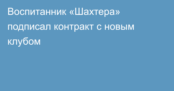 Воспитанник «Шахтера» подписал контракт с новым клубом