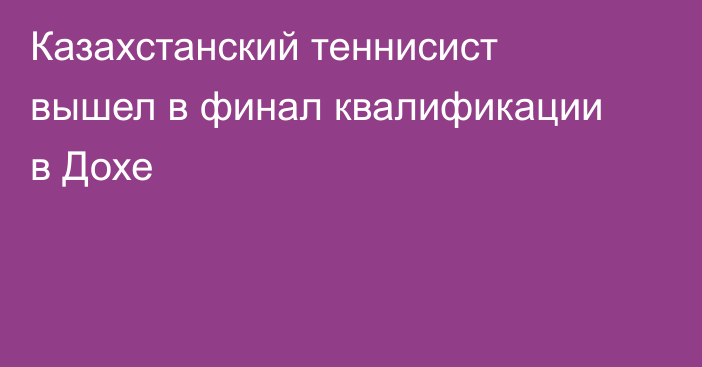 Казахстанский теннисист вышел в финал квалификации в Дохе