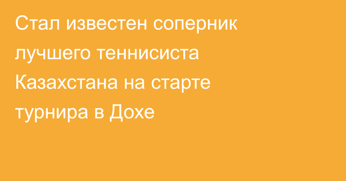Стал известен соперник лучшего теннисиста Казахстана на старте турнира в Дохе