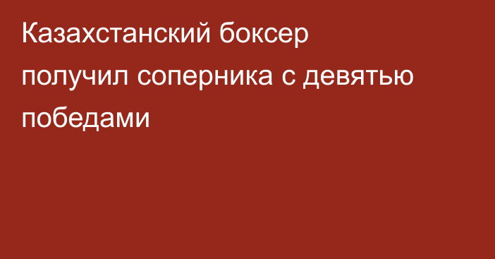 Казахстанский боксер получил соперника с девятью победами