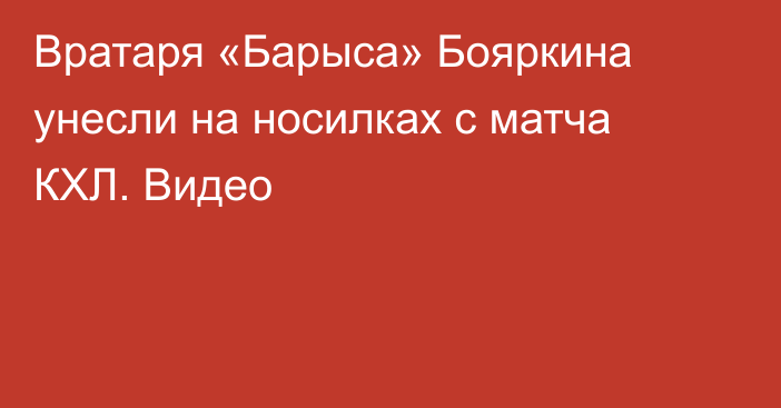 Вратаря «Барыса» Бояркина унесли на носилках с матча КХЛ. Видео