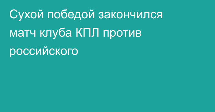 Сухой победой закончился матч клуба КПЛ против российского