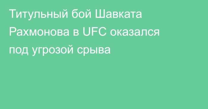 Титульный бой Шавката Рахмонова в UFC оказался под угрозой срыва
