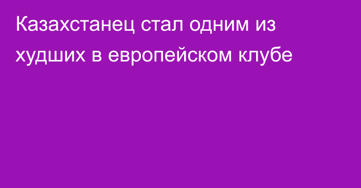 Казахстанец стал одним из худших в европейском клубе