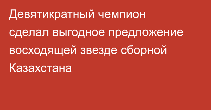 Девятикратный чемпион сделал выгодное предложение восходящей звезде сборной Казахстана