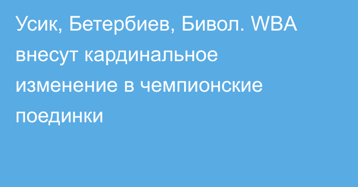 Усик, Бетербиев, Бивол. WBA внесут кардинальное изменение в чемпионские поединки