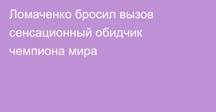 Ломаченко бросил вызов сенсационный обидчик чемпиона мира
