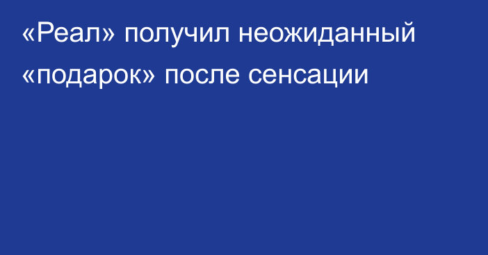 «Реал» получил неожиданный «подарок» после сенсации