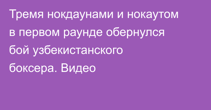 Тремя нокдаунами и нокаутом в первом раунде обернулся бой узбекистанского боксера. Видео
