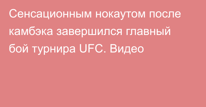 Сенсационным нокаутом после камбэка завершился главный бой турнира UFC. Видео