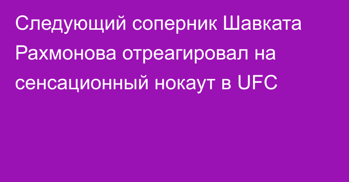 Следующий соперник Шавката Рахмонова отреагировал на сенсационный нокаут в UFC