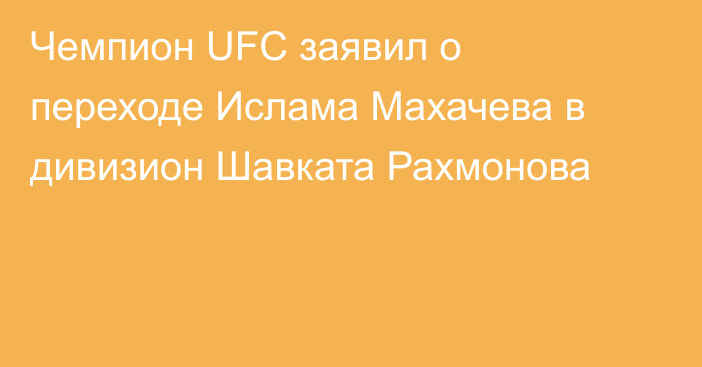 Чемпион UFC заявил о переходе Ислама Махачева в дивизион Шавката Рахмонова