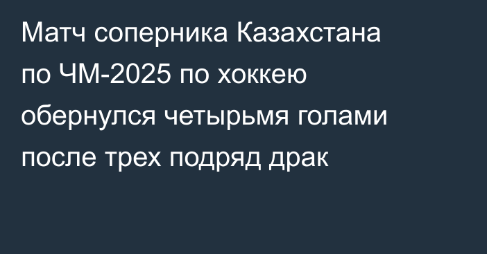 Матч соперника Казахстана по ЧМ-2025 по хоккею обернулся четырьмя голами после трех подряд драк