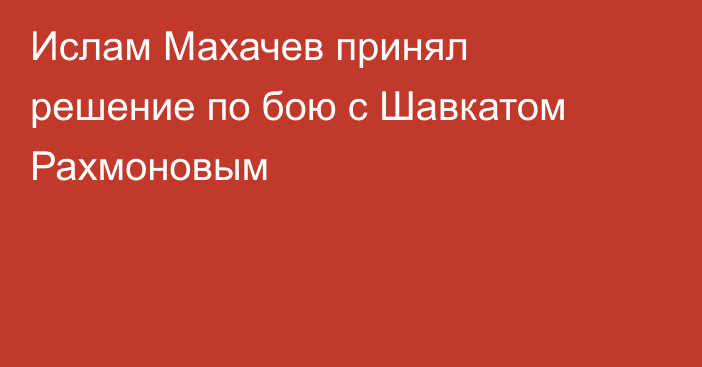 Ислам Махачев принял решение по бою с Шавкатом Рахмоновым