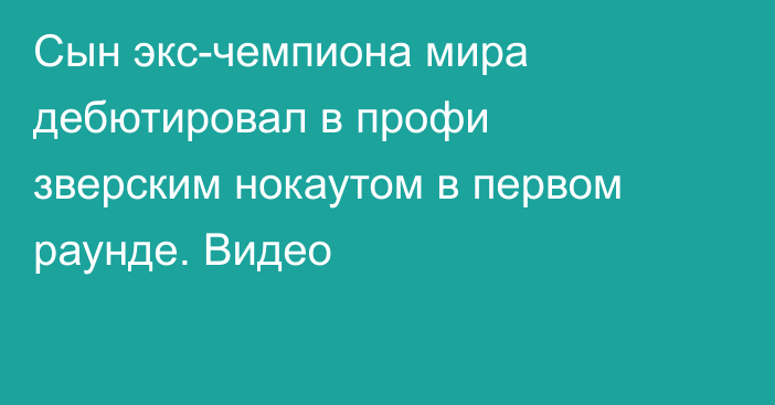 Сын экс-чемпиона мира дебютировал в профи зверским нокаутом в первом раунде. Видео