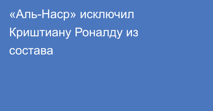 «Аль-Наср» исключил Криштиану Роналду из состава
