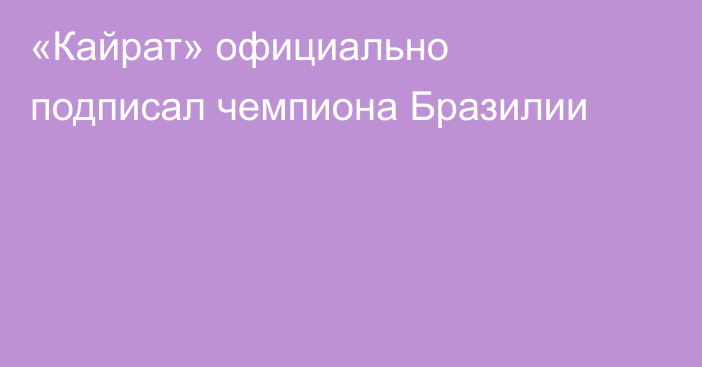 «Кайрат» официально подписал чемпиона Бразилии