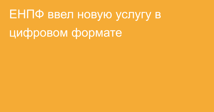 ЕНПФ ввел новую услугу в цифровом формате