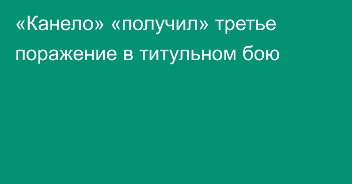 «Канело» «получил» третье поражение в титульном бою