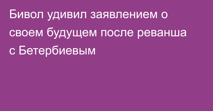 Бивол удивил заявлением о своем будущем после реванша с Бетербиевым