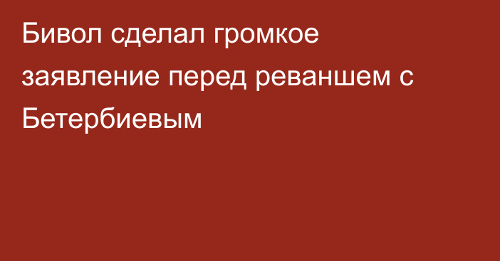 Бивол сделал громкое заявление перед реваншем с Бетербиевым