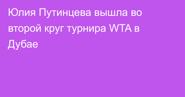 Юлия Путинцева вышла во второй круг турнира WTA в Дубае