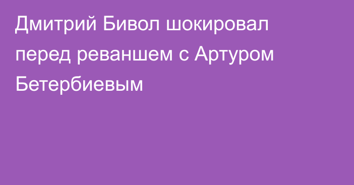 Дмитрий Бивол шокировал перед реваншем с Артуром Бетербиевым