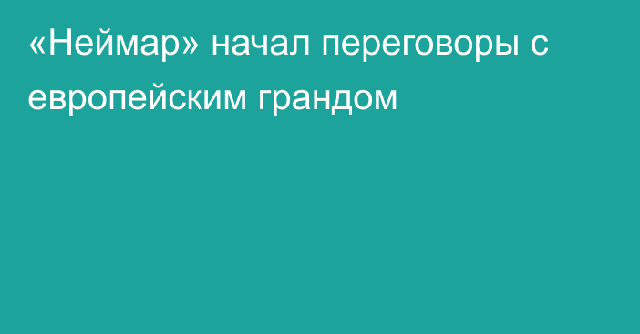 «Неймар» начал переговоры с европейским грандом