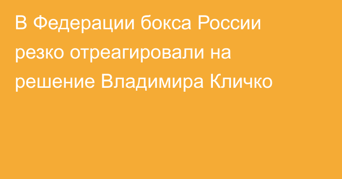В Федерации бокса России резко отреагировали на решение Владимира Кличко