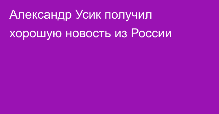Александр Усик получил хорошую новость из России