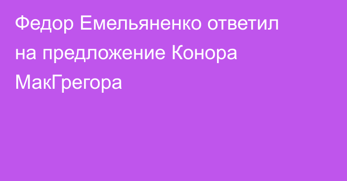 Федор Емельяненко ответил на предложение Конора МакГрегора