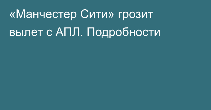 «Манчестер Сити» грозит вылет с АПЛ. Подробности