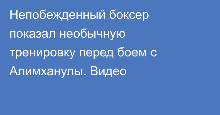 Непобежденный боксер показал необычную тренировку перед боем с Алимханулы. Видео
