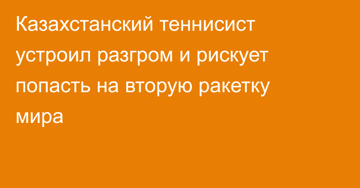 Казахстанский теннисист устроил разгром и рискует попасть на вторую ракетку мира