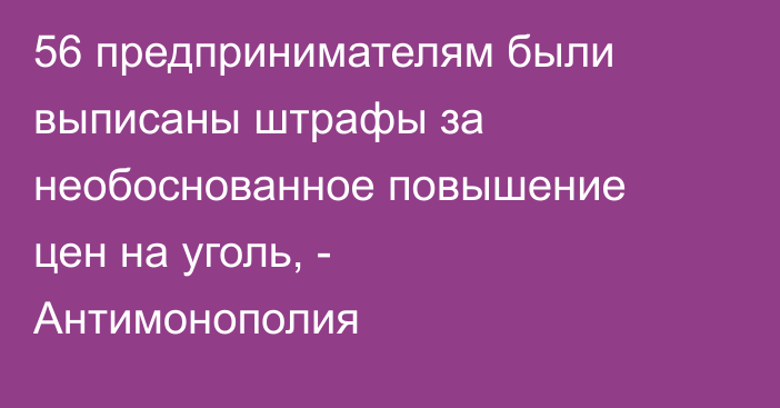 56 предпринимателям были выписаны штрафы за необоснованное повышение цен на уголь, - Антимонополия