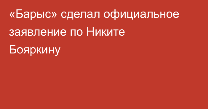 «Барыс» сделал официальное заявление по Никите Бояркину