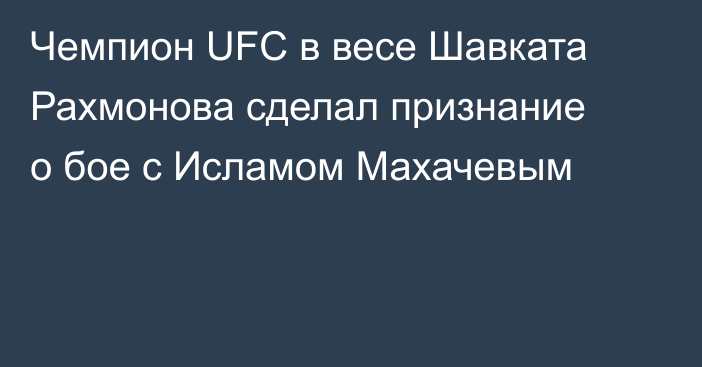 Чемпион UFC в весе Шавката Рахмонова сделал признание о бое с Исламом Махачевым