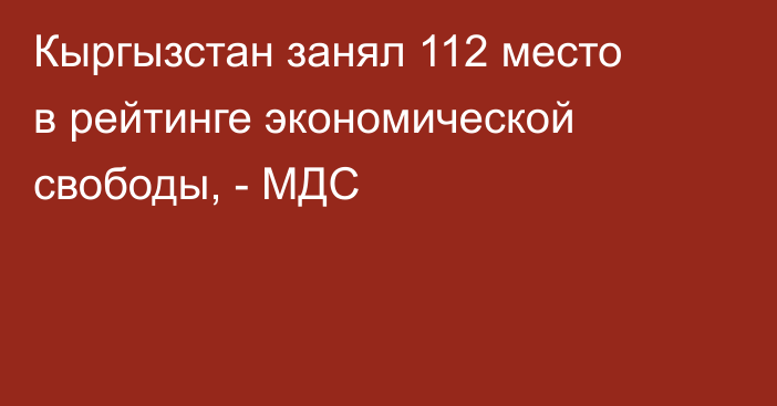 Кыргызстан занял 112 место в рейтинге экономической свободы, - МДС
