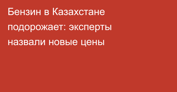 Бензин в Казахстане подорожает: эксперты назвали новые цены