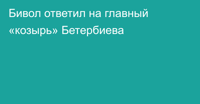 Бивол ответил на главный «козырь» Бетербиева