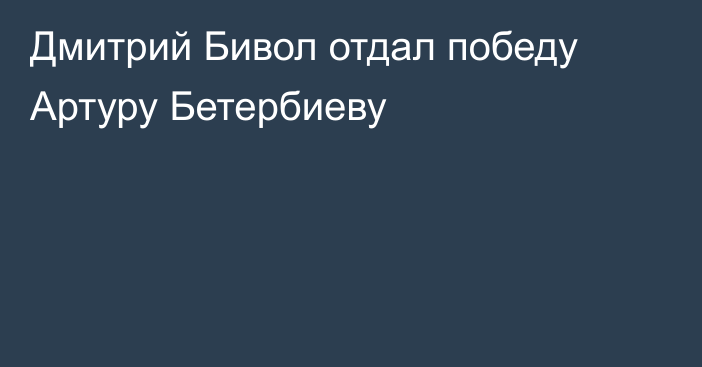 Дмитрий Бивол отдал победу Артуру Бетербиеву