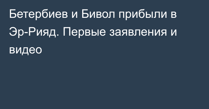 Бетербиев и Бивол прибыли в Эр-Рияд. Первые заявления и видео