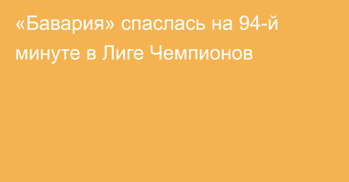 «Бавария» спаслась на 94-й минуте в Лиге Чемпионов