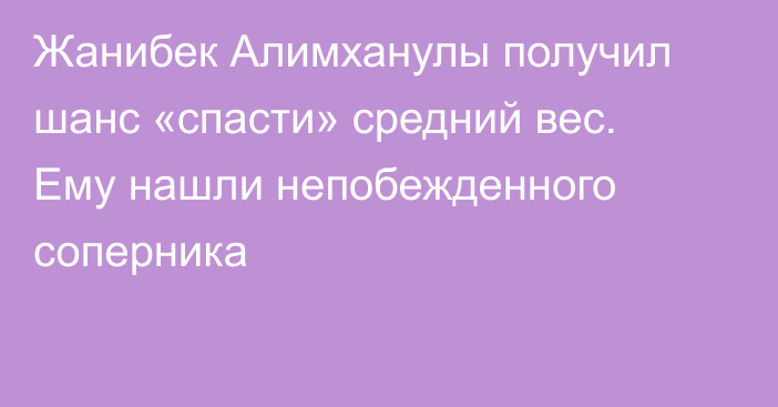 Жанибек Алимханулы получил шанс «спасти» средний вес. Ему нашли непобежденного соперника