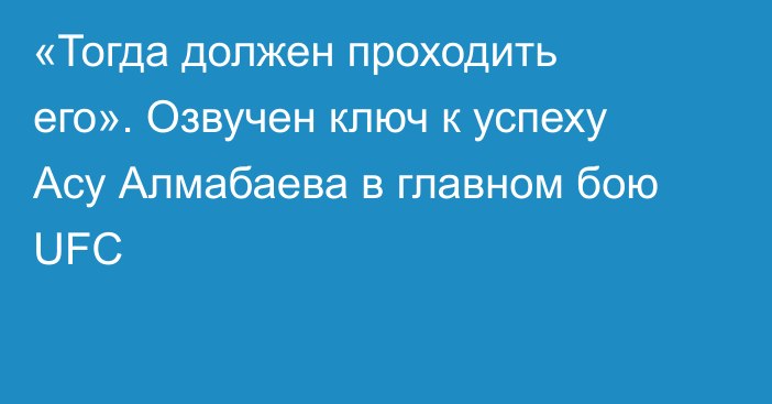 «Тогда должен проходить его». Озвучен ключ к успеху Асу Алмабаева в главном бою UFC