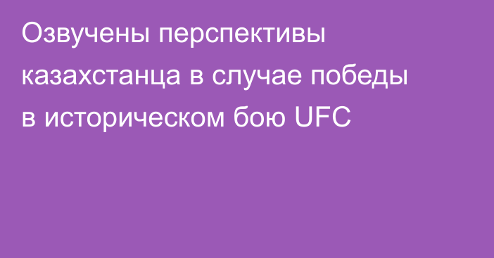 Озвучены перспективы казахстанца в случае победы в историческом бою UFC